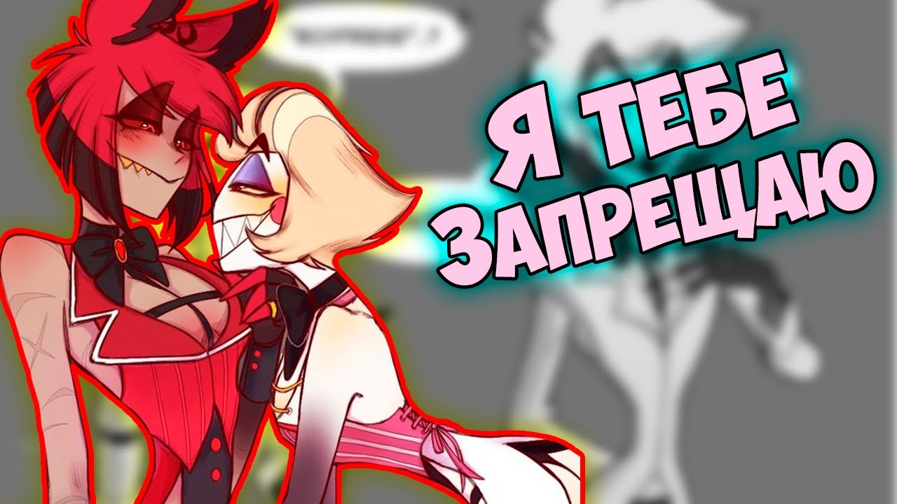 ~Люцифер не надо /// | Сладкая Чарли~ Озвучка комиксов Отель Хазбин | Hotel Hazbin | Ankstar