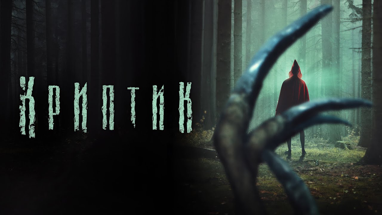 Криптик - Русский трейлер (2024)