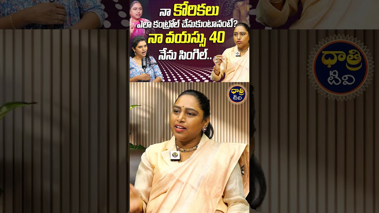 నా కోరికలు ఎలా కంట్రోల్ చేసుకుంటానంటే #ushasri #marriage #needs #psychology #dhatritv