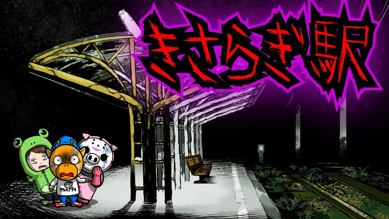【怖い話】「きさらぎ駅」地図に載らない駅に迷い込みました【洒落怖】【アニメ】