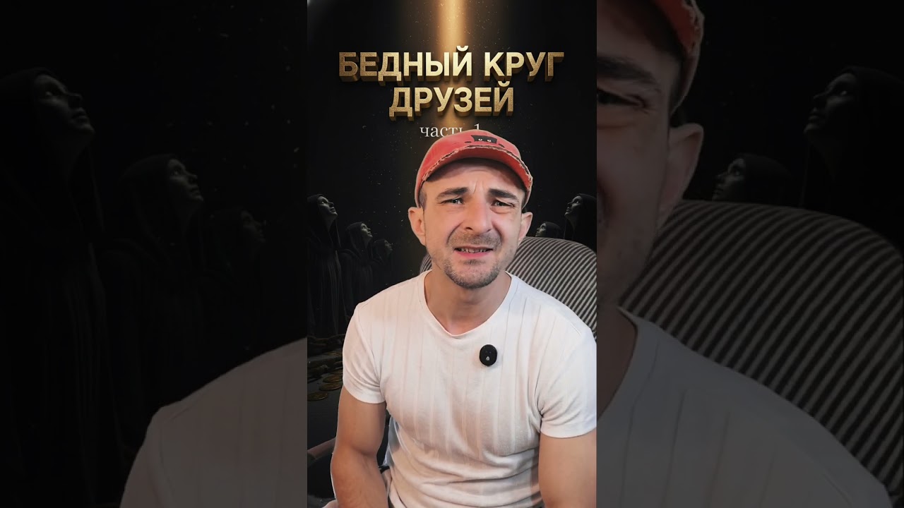 Миф,который убивает мечты #2 | Бедный круг ч.1