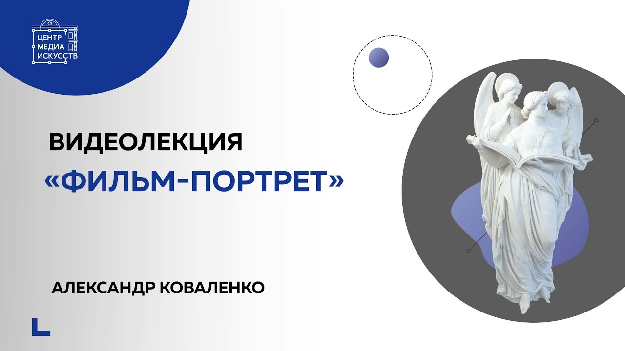 Видеолекция «Фильм-портрет»
