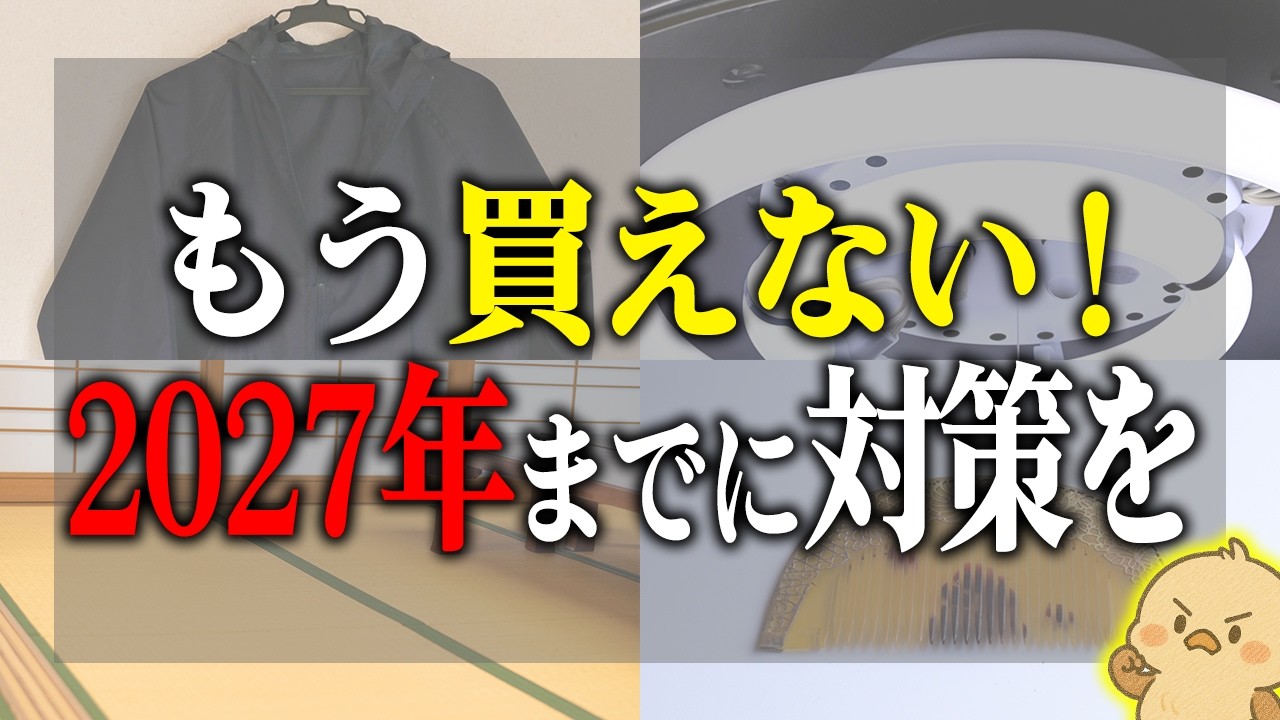 【2027年問題】いま捨てると二度と買えないモノ10選｜2027年に規制で買えなくなるから今のうちに対策を知ってほしい！