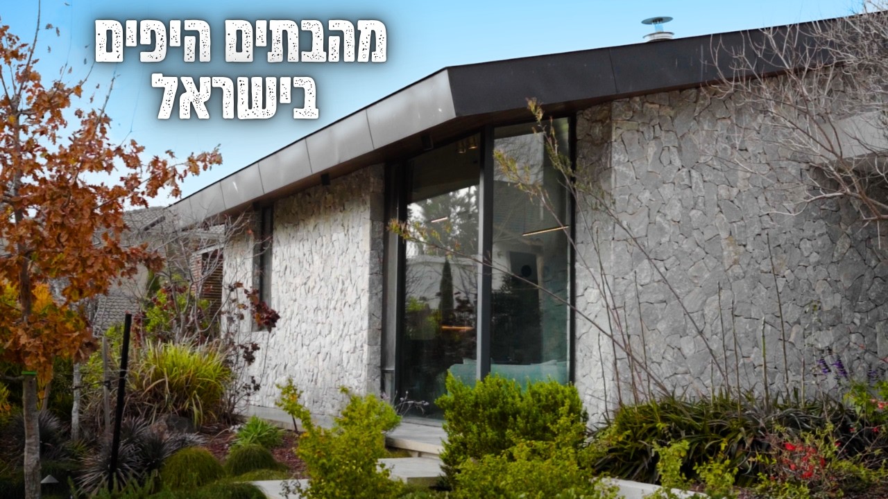 איך נראה אחד הבתים היפים בישראל! (בית מדהים על נחלה ענקית)
