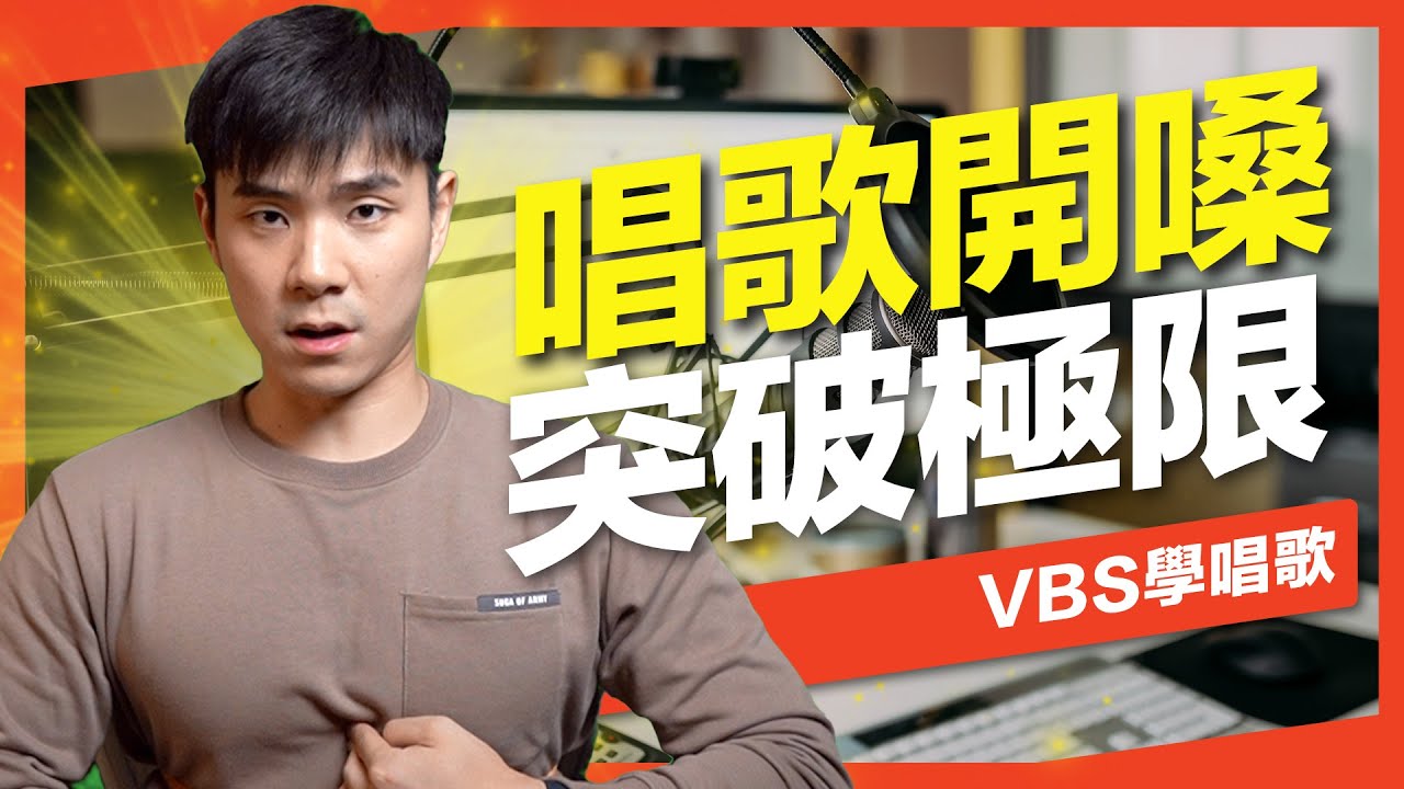 「男女唱歌開嗓」最完整流程+理論分析！快速提升狀態/突破高音極限！feat.金樑老師(兜圈/流浪記/戒菸）