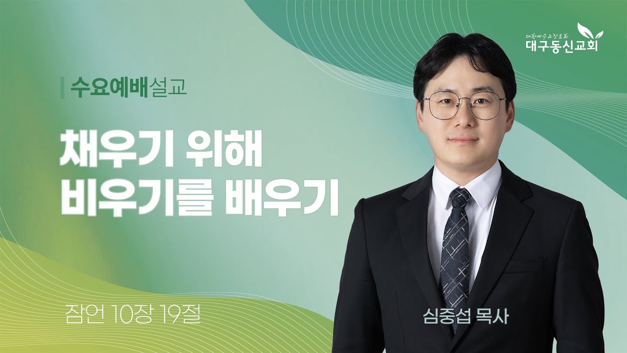 2025-07-16 (수)ㅣ대구동신교회 수요예배 설교ㅣ채우기 위해 비우기를 배우기ㅣ잠언 10:19ㅣ심중섭 목사