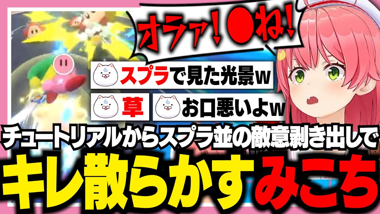 チュートリアルからスプラ並にキレ散らかして35Pを困惑させるみこち【ホロライブ/切り抜き/さくらみこ/カービィのエアライダー】