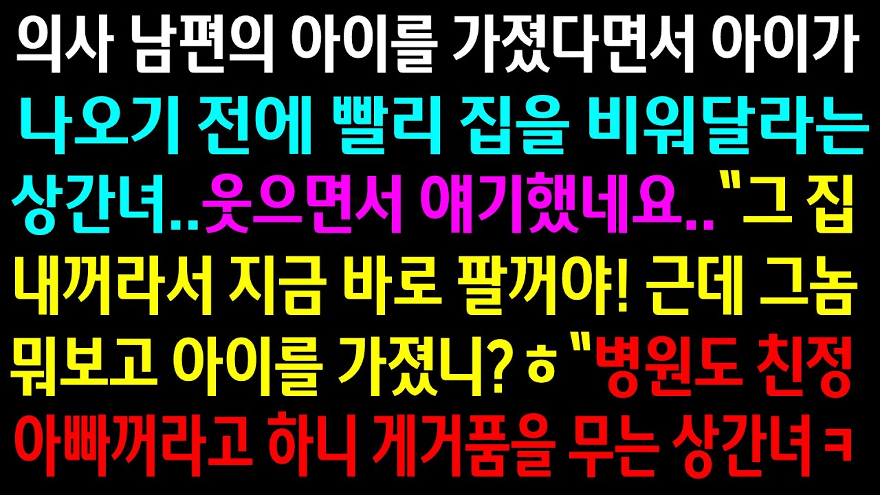 (실화사연)의사 남편의 아이를 가졌다면서 아이가 나오기 전에 빨리 집을 비워달라는 상간녀.집은 내꺼고 병원도 친정아빠꺼라고 하니 게거품을 무는데ㅋ[신청사연][사이다썰][사연라디오]