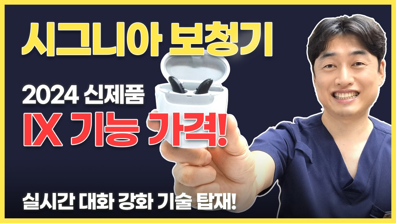 시그니아보청기 2024년 출시! IX 가격, 기능 영상 - 여러 명과 대화 가능!