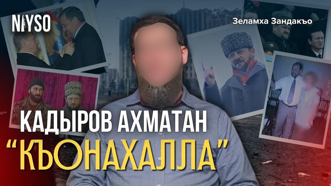Ахматан «Къонахалла» / Ахмат Кадыровн биографи | Зеламха Зандакъо