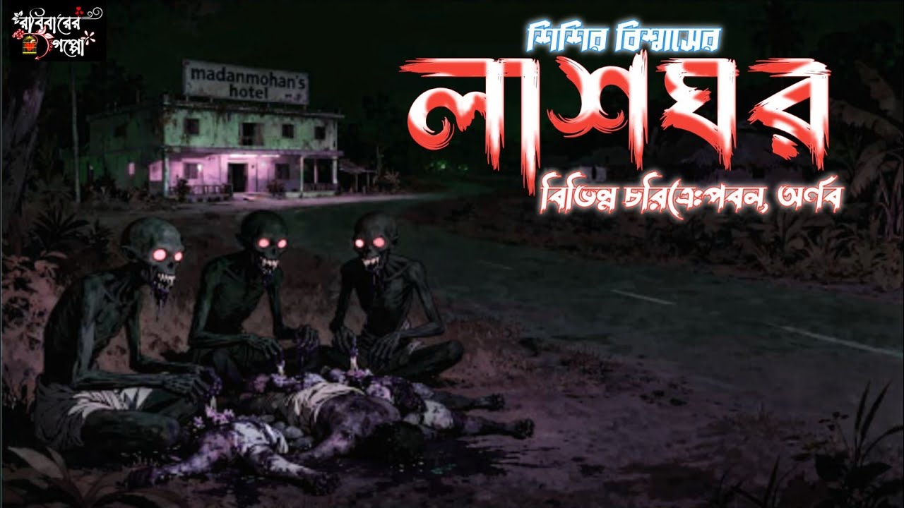 লাশঘর ।। শিশির বিশ্বাস ।। রবিবারের গপ্পো ।।পবন,অর্ণব ।।