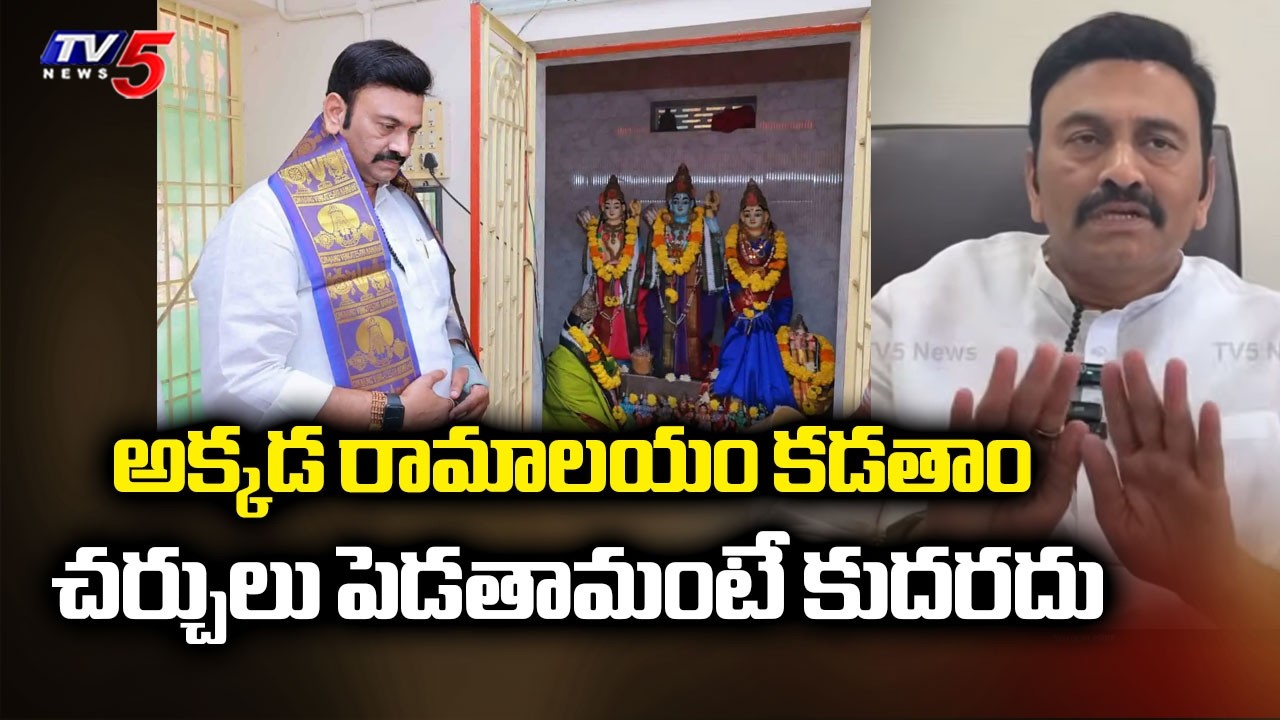 Deputy Speaker Raghu Rama Krishna Raju KEY Comments on Akividu Ramalayam Temple Issue | TV5 News