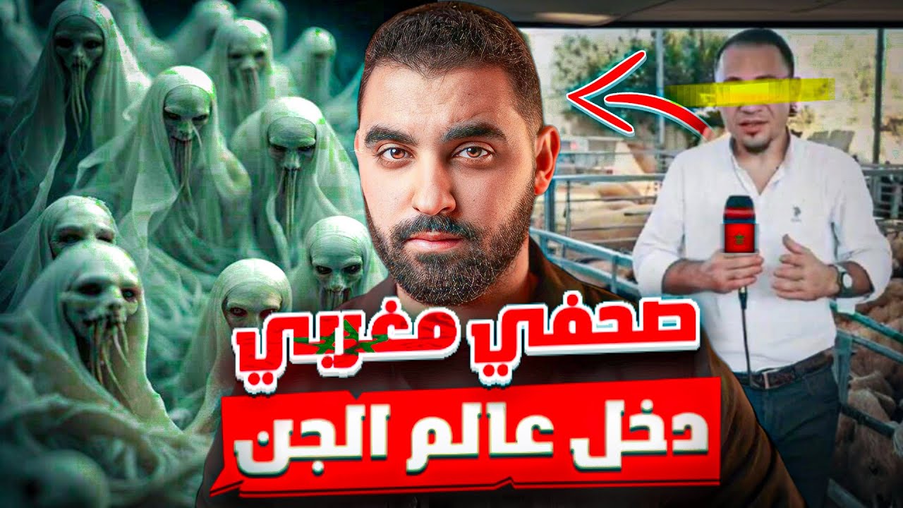 قصة الصحفي المغربي لي دخل عالم الجن🔥| قصة واقعية مغربية 🇲🇦
