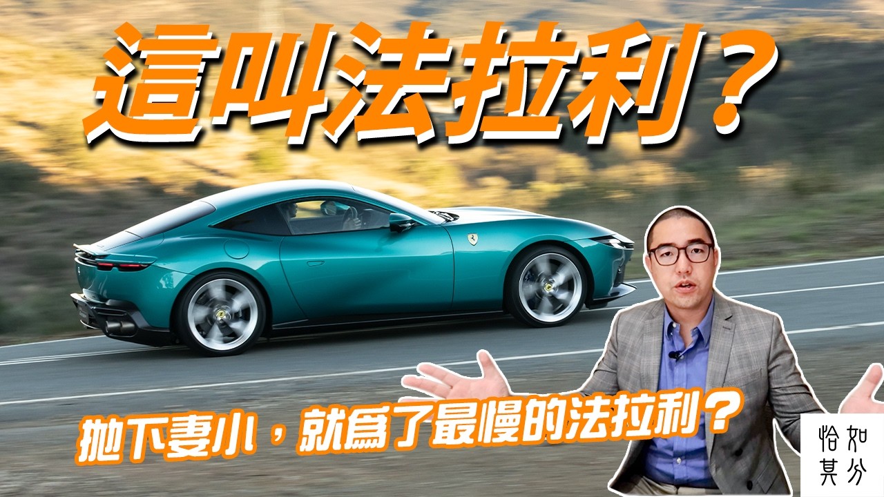 拋下妻小，就為了最慢的法拉利？