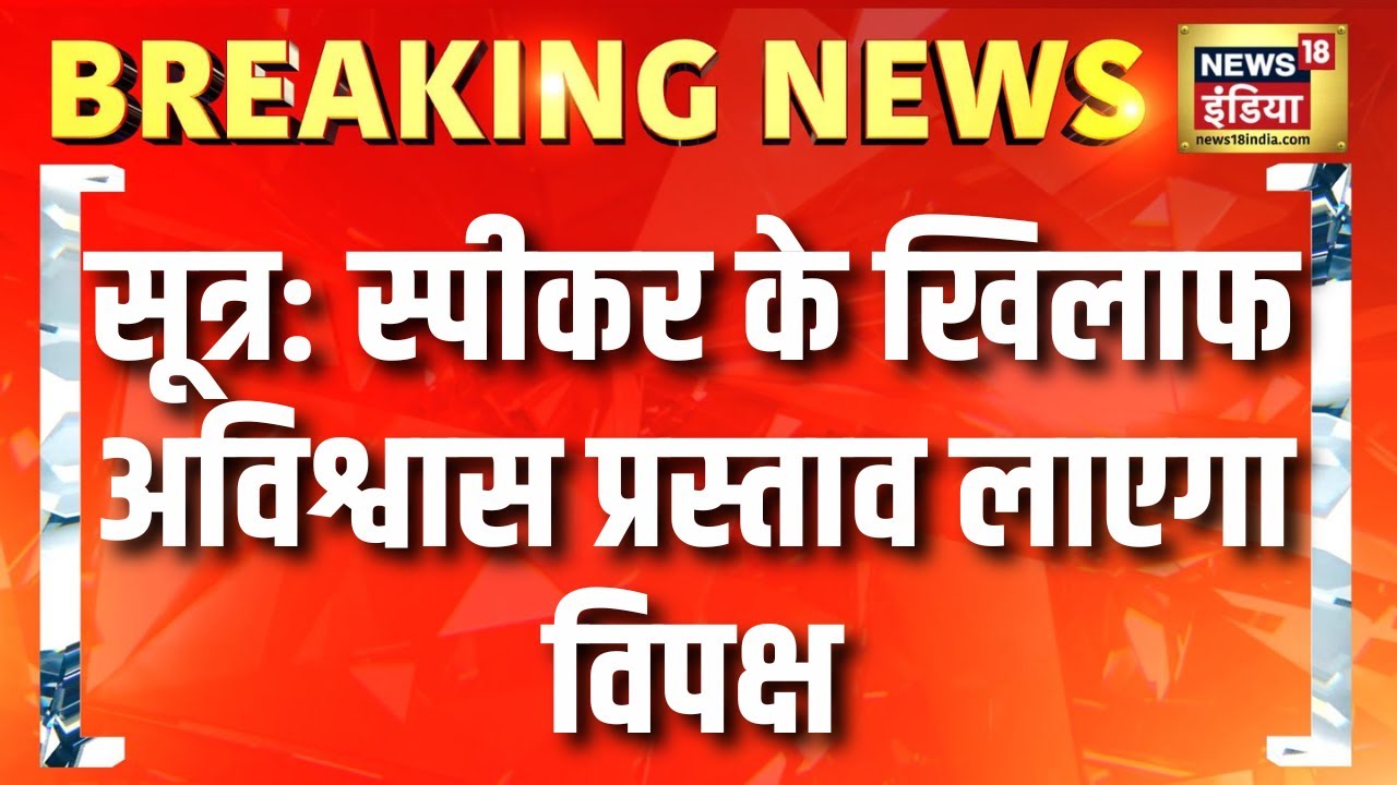 Lok Sabha Speaker Om Birla के खिलाफ अविश्वास प्रस्ताव लाएगा विपक्ष | Breaking News | Rahul Gandhi
