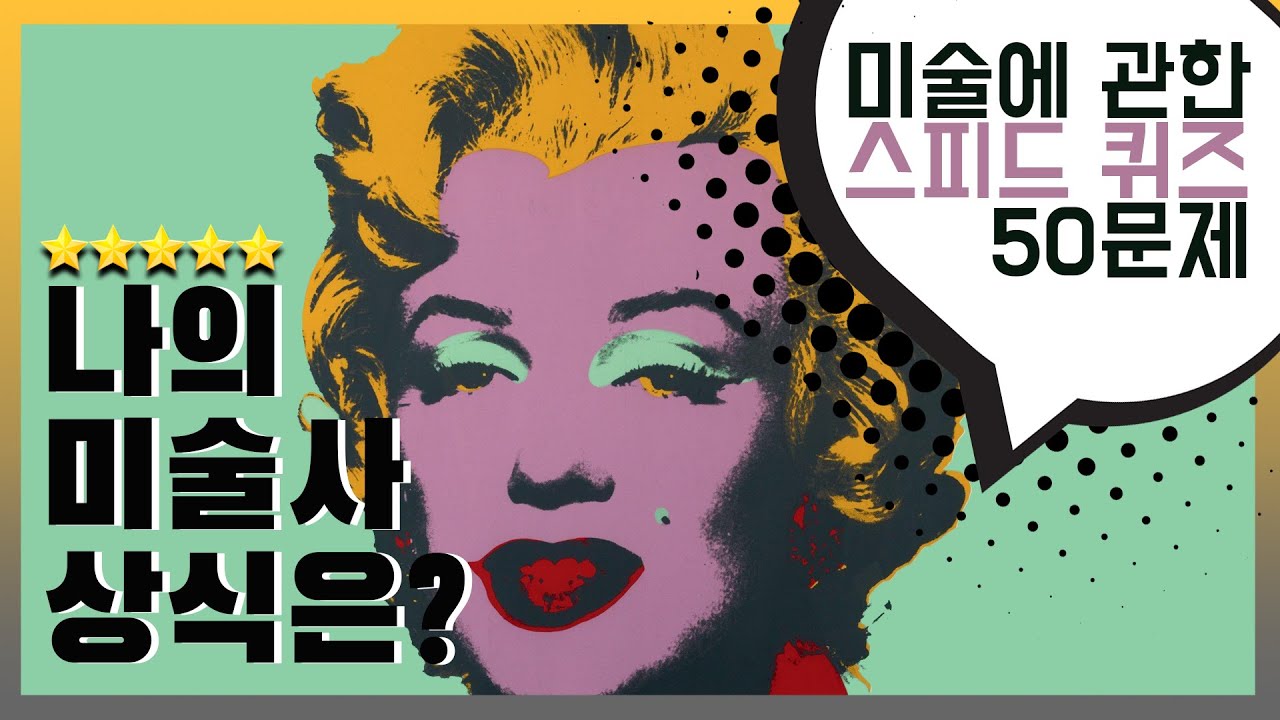 [유퀴즈 미술사 ep.1] 나의 미술상식은? 서양미술사+한국미술사 스피드퀴즈 50문제! 예술산책과 함께 하는 미술사 훑기, 미술사 공부