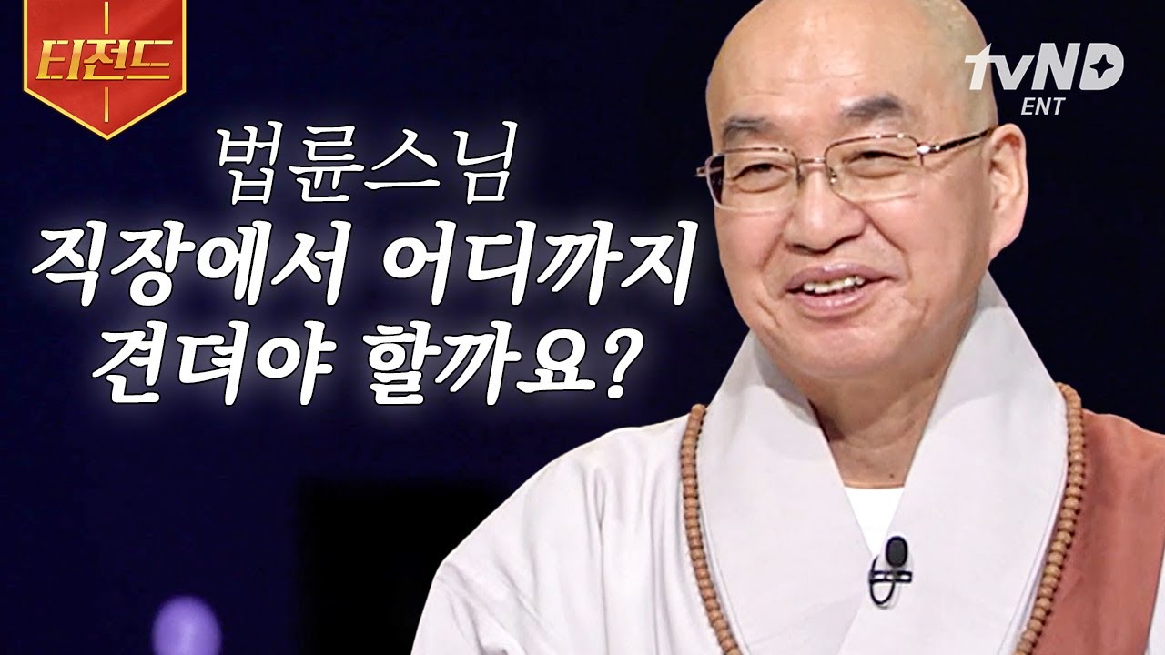 [#티전드] 자꾸만 퇴사하고 싶어질 때😢 상황에 맞는 지혜로운 융통성이 필요한 이유? 함께하기 위해✨ | #법륜스님의즉문즉설