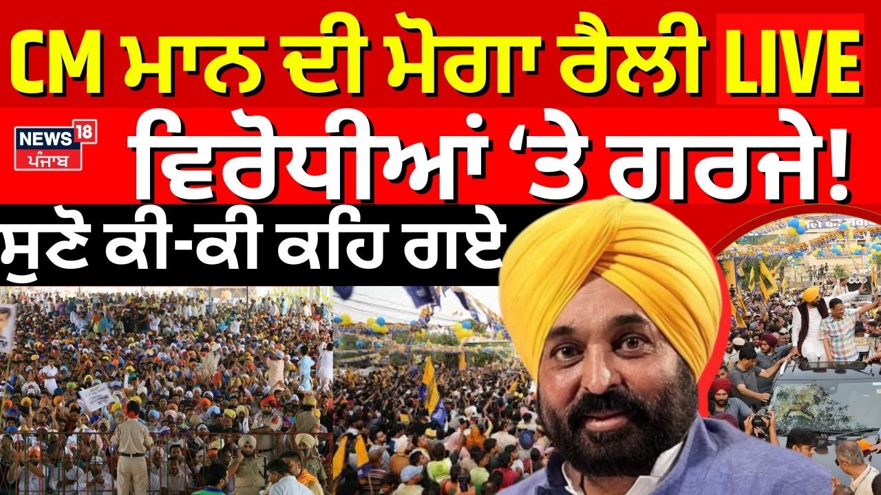 CM Bhagwant Mann Live