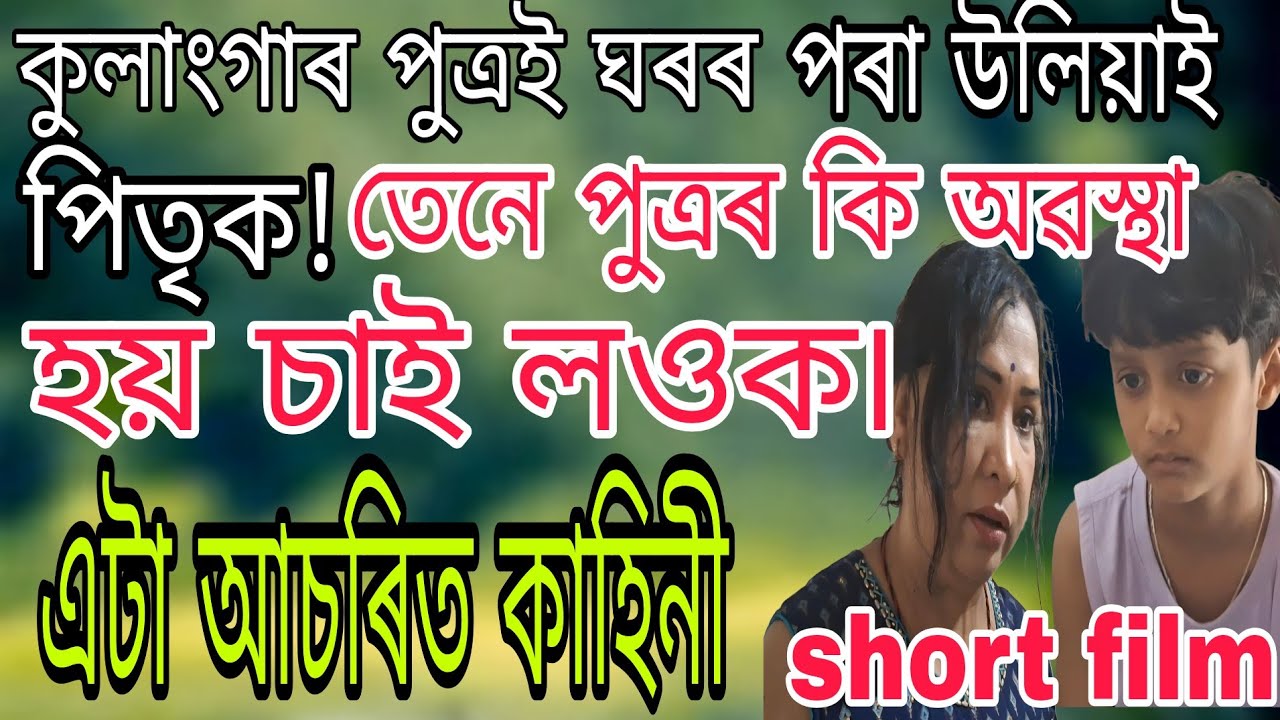উলংগ পুত্ৰ//পুত্ৰই ঘৰৰপৰা কিয় উলিয়াই দিলে পিতৃক//ASSAMESE SHORT FILM//TRAGEDY//FULL MOVIE//YT//VIRAL