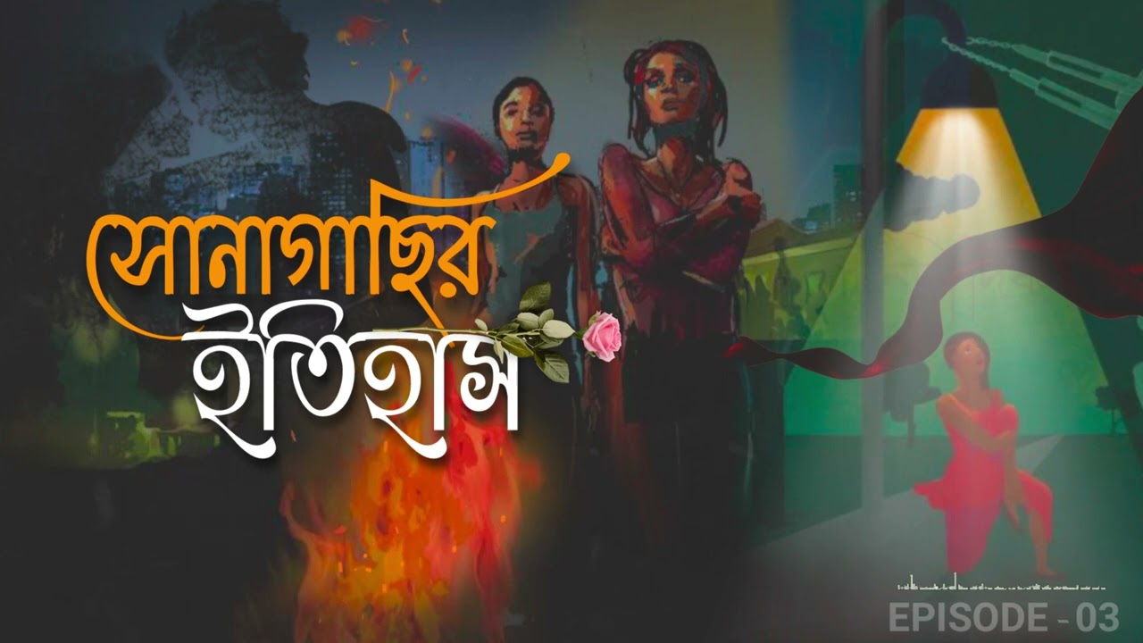 History of Sonagachi | সোনাগাছি জায়গাটি তৈরি হলো কি ভাবে...