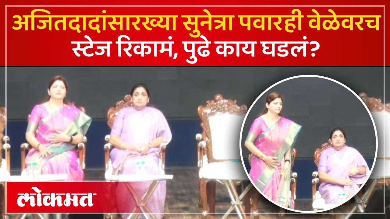 सुनेत्रा पवार ऑनटाईम पोहोचल्या, स्टेज रिकामं, पुढे काय घडलं? Sunetra Pawar On Time | Ajit Pawar AD2