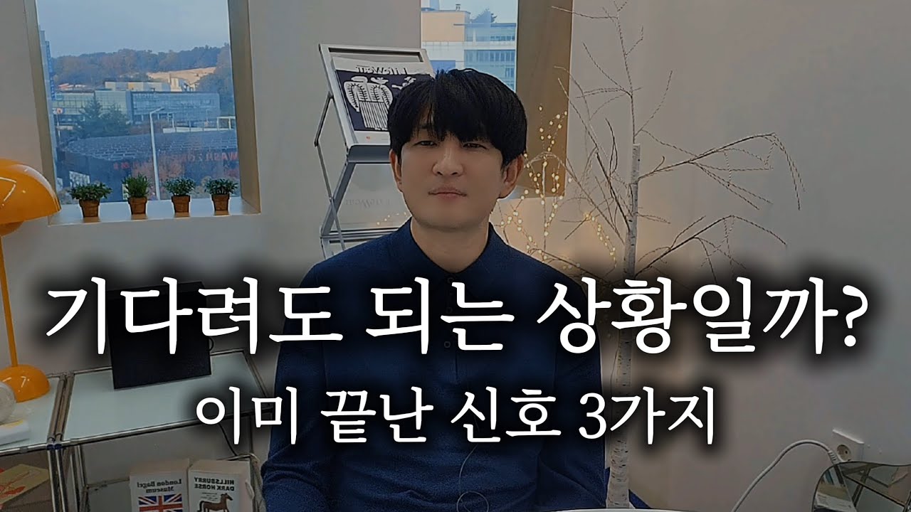 지금 이게 공백기인지, 이미 끝난 건지 헷갈릴 때 보는 3가지 신호