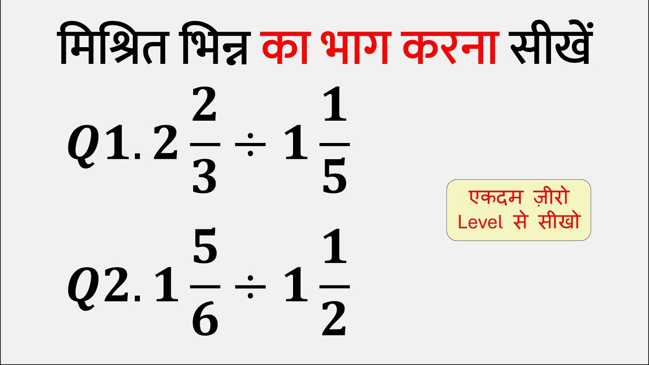 मिश्रित भिन्न का भाग करना सीखें | Mishrit Bhinn ka Bhag | Division of Mixed Fraction