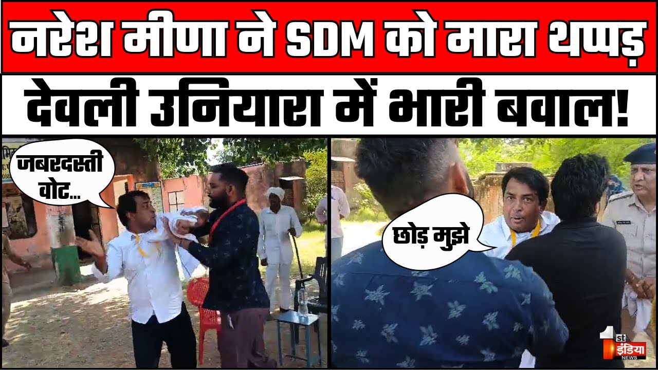 नरेश मीणा ने SDM को मारा थप्पड़ | Deoli-Uniara By Election 2024 | Rajasthan By Election