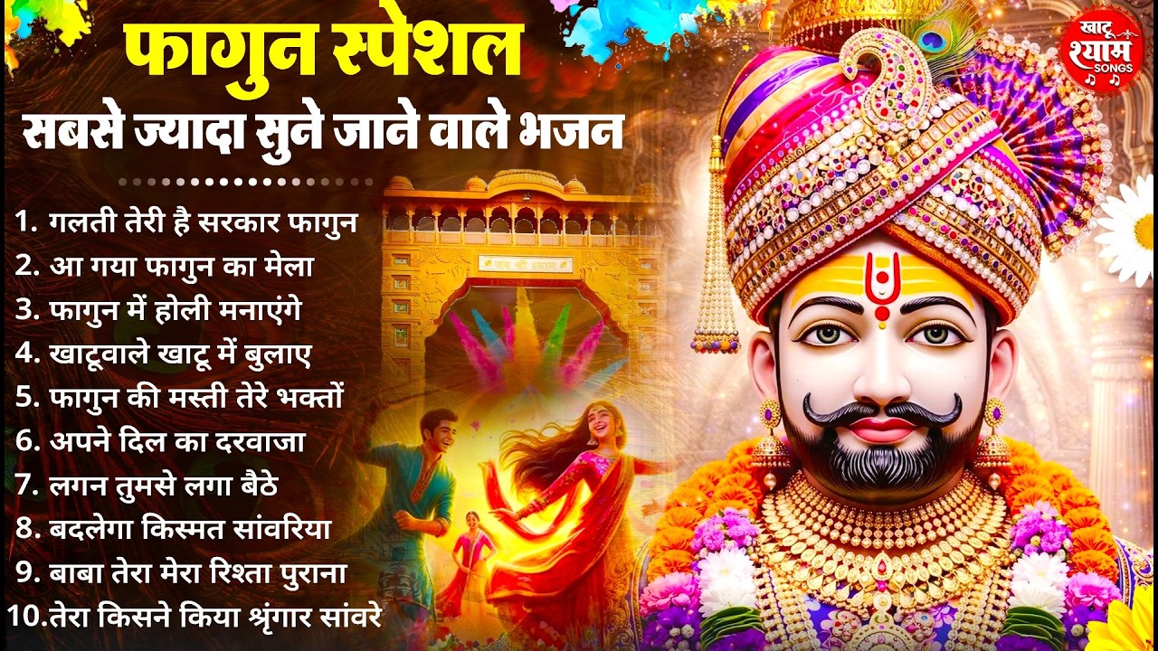 फागुन स्पेशल - बाबा श्याम के सुपरहिट भजन | KHATU SHYAM BHAJAN | FAGUN BHAJAN 2026