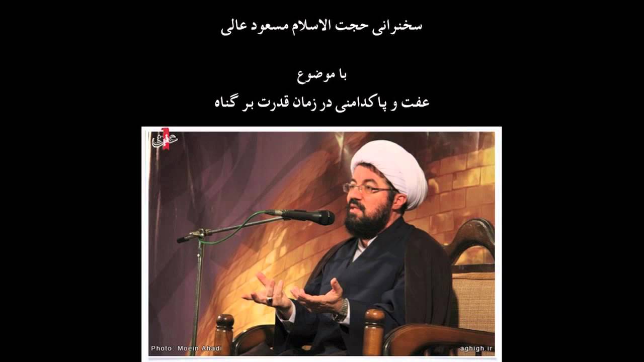 عفت و پاکدامنی در زمان قدرت بر گناه - حجت الاسلام مسعود عالی