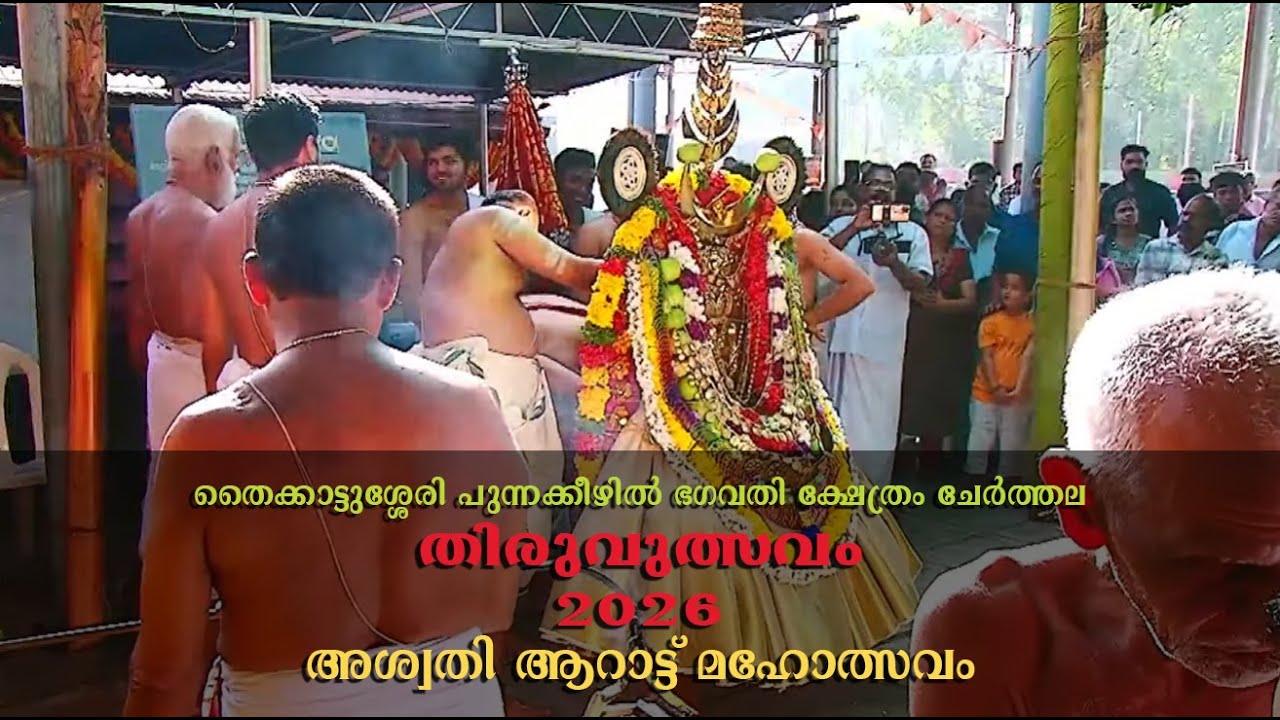 തൈക്കാട്ടുശ്ശേരി പുന്നക്കീഴിൽ ക്ഷേത്രം,  അശ്വതി ആറാട്ട് മഹോത്സവം.. തത്സമയം..