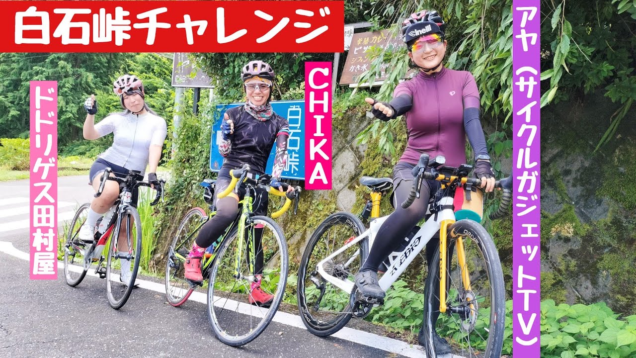 【白石峠】ヒルクライムに来たらハーレムだった？斜度がエグい坂白石峠に行ってきました