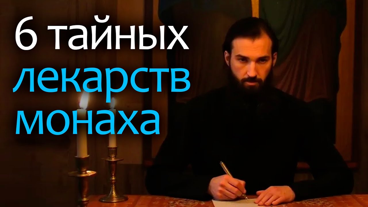 Иерей отец Андрей - 6 Тайных Лекарств Монаха
