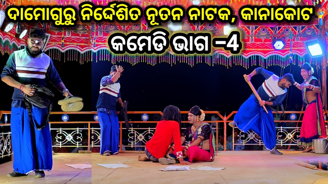 ଭାଗ -4, କାନାକୋଟ ନାଟକ କମେଡି /ନିର୍ଦ୍ଦେଶକ ଦାମୋଗୁରୁ #ibkoraputia #kanakotnatak #koraputia_natak 