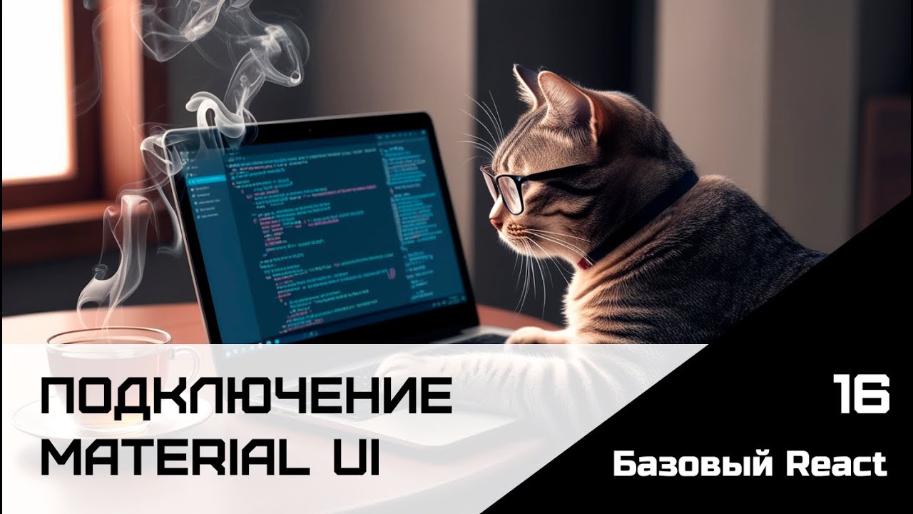 Frontend. Базовый React. Урок 16. Подключение Material MU (MUI)