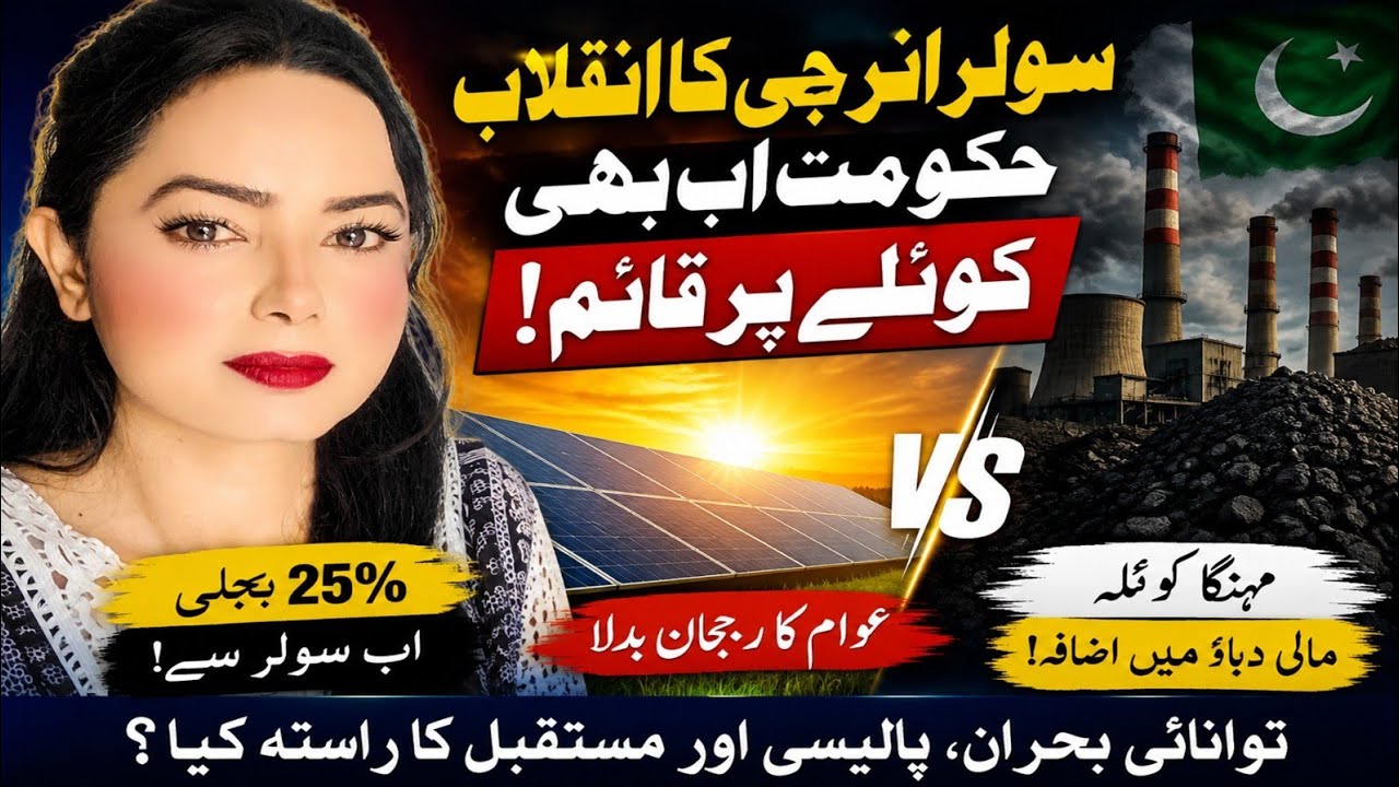 Pakistan&rsquo;s Solar Boom vs Coal Power Policy | Energy Crisis Explained