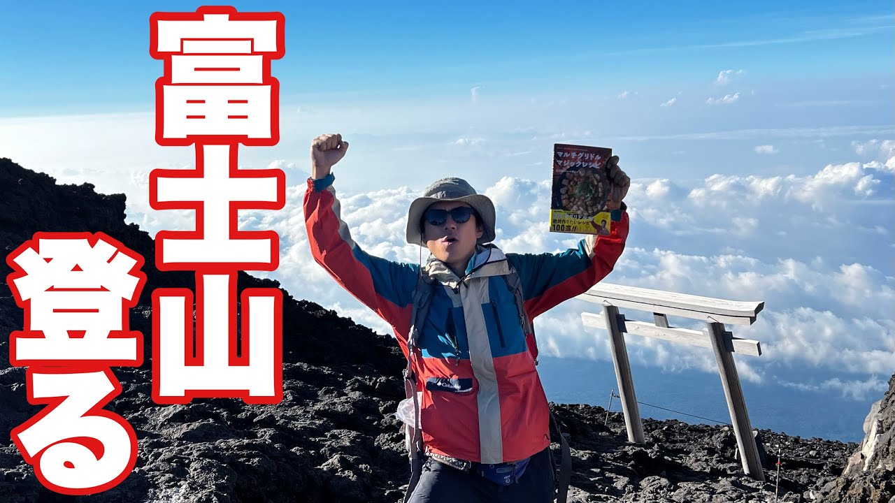 マルチグリドルマジックレシピを片手に富士山登山2025