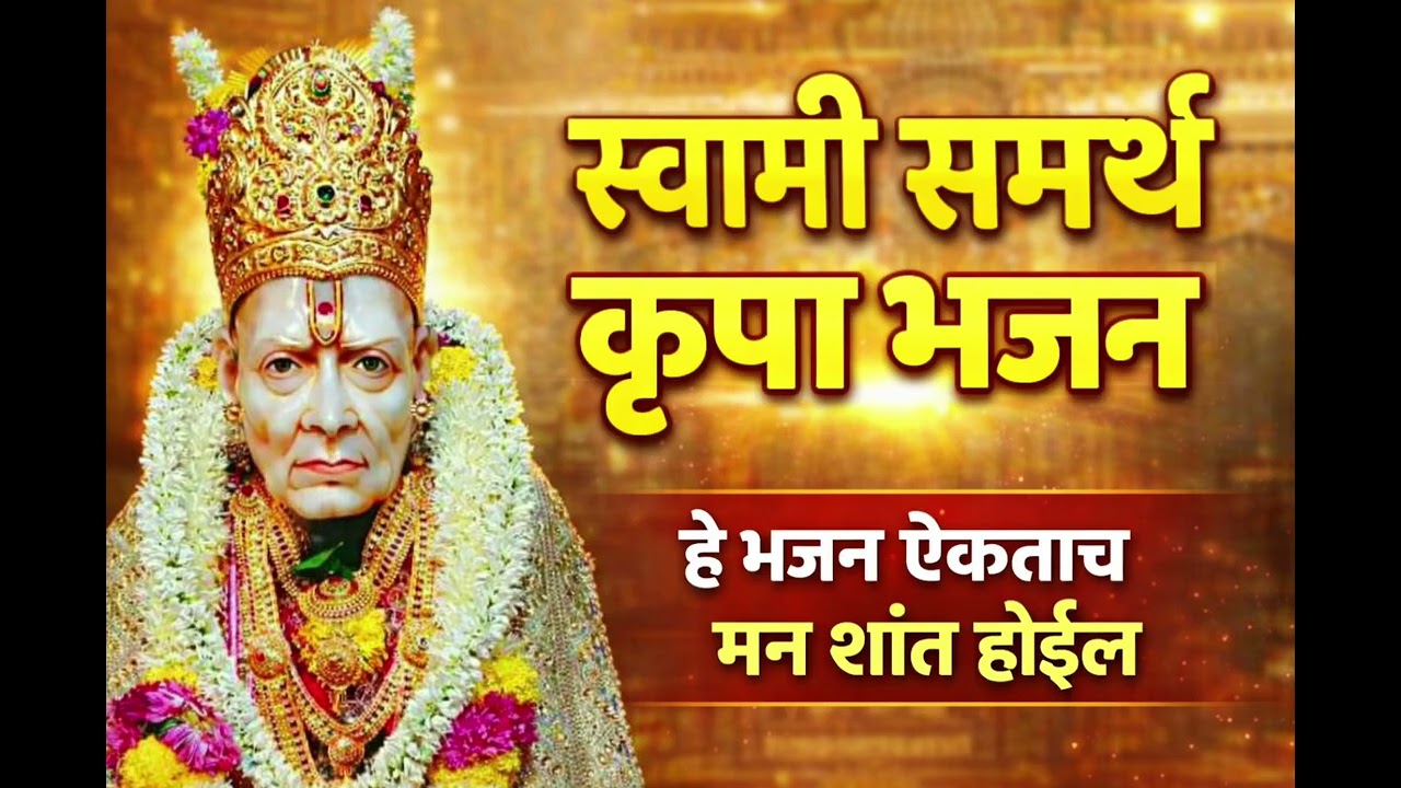 जय जय स्वामी समर्थ | मन शांत करणारे सुंदर भजन🙏