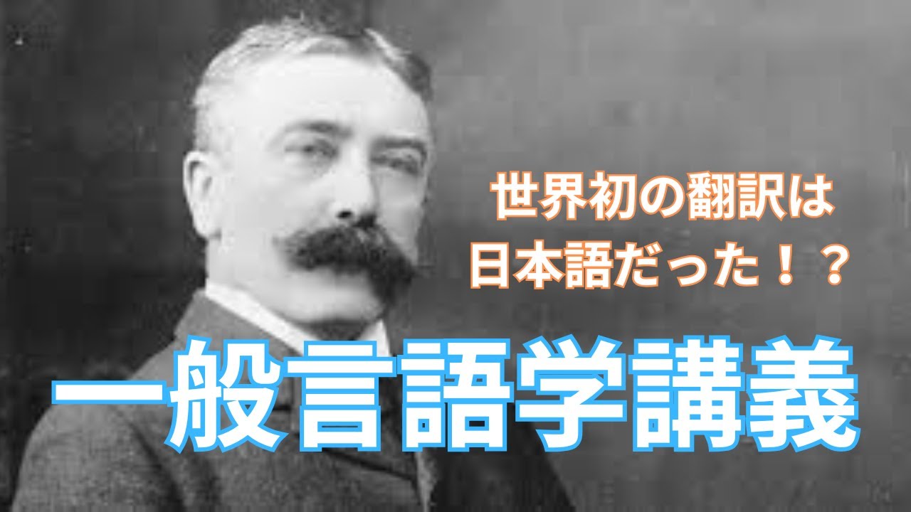 #764 ソシュールの『一般言語学講義』