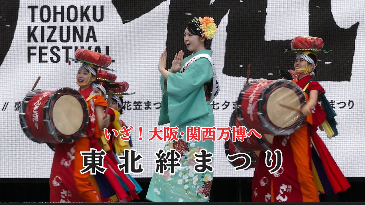 初めて見た！盛岡さんさ踊り 東北絆まつり 大阪関西万博 ミスさんさ