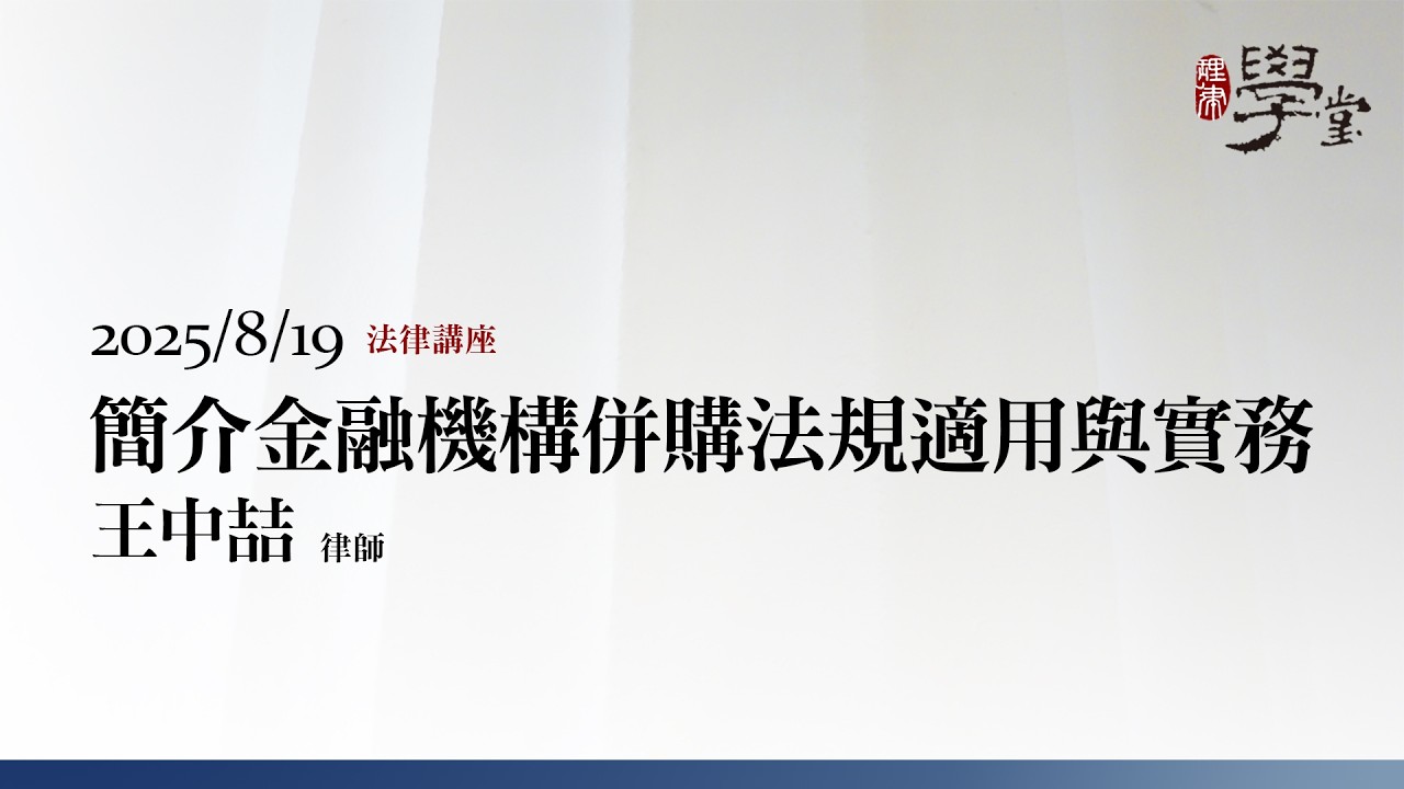簡介金融機構併購法規適用與實務 王中喆律師