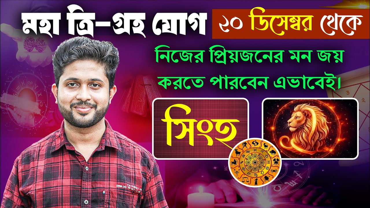 সিংহ 🦁 রাশি। Leo Sign 🦁 ♌। তিন গ্রহ যুগের মহাফল সম্পর্কে জানুন।