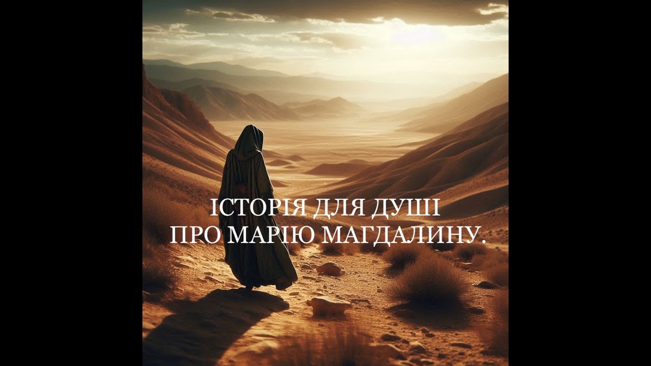 Історія для душі про Марію Магдалину. #parableua