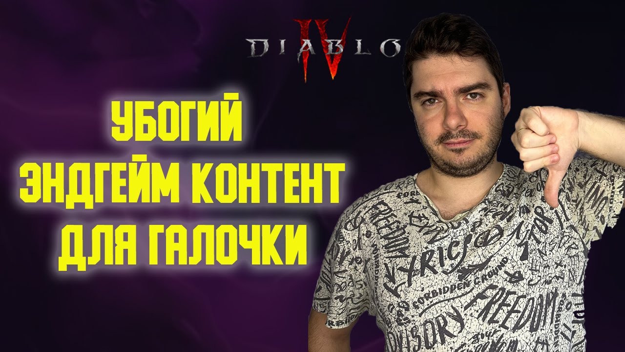 БОЙНЯ ЗИРА - ПРОВАЛ И ПОЛНОЕ ДНО! Мнение О Новом Эндгейм Контенте. Diablo 4 Второй сезон.
