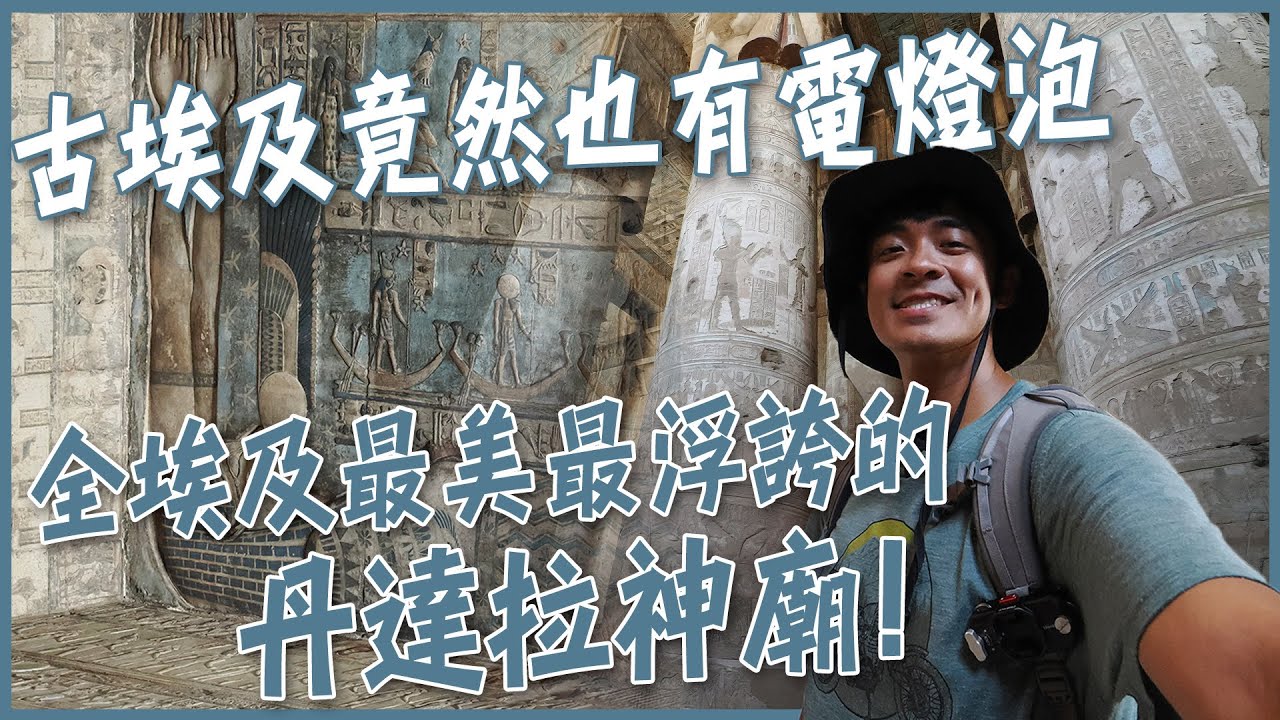 【埃及盧克索】有地下室還有牆中密室！？古埃及竟然也有電燈泡！？全埃及最美最浮誇的丹達拉神廟！Dendera Temple!