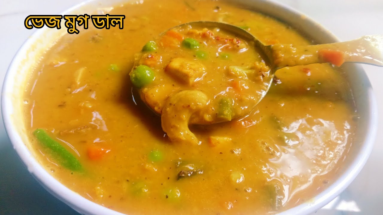 অনুষ্ঠান বাড়ির মতন নিরামিষ ভেজ মুগ ডাল এই পদ্ধতিতে বানালে স্বাদ হবে দারুন ll veg mug dal ll