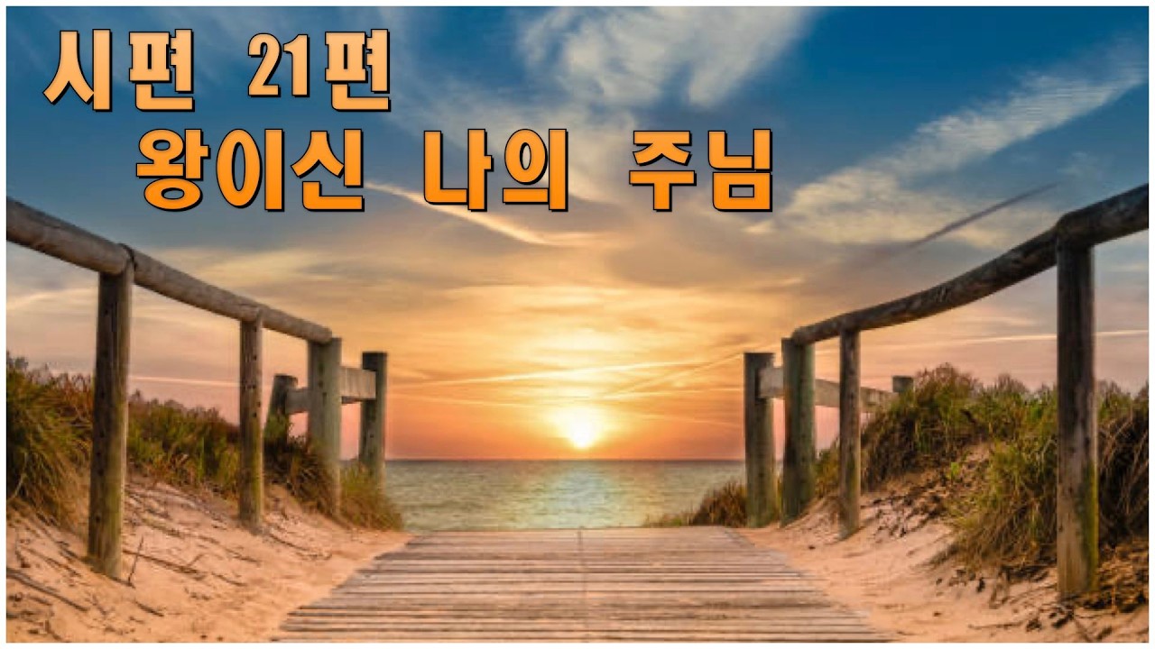 시편 21편_왕이신 나의 주님