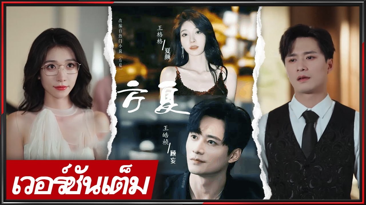 🔥【FULL】《หวัง ห้าวเจิน & หวัง เก๋อเก๋อ & อู๋ จู๋ซี & หลี เฉิงซวน》หนีตายจากรัก แต่เขาคลั่งตาม #cdrama