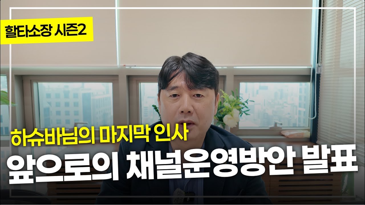 하슈바님의 마지막인사입니다. 채널운영은 어떻게 될까?