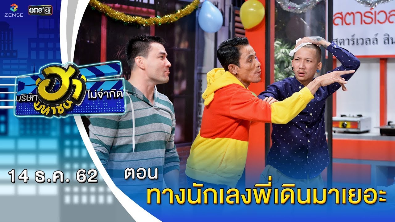 ทางนักเลงพี่เดินมาเยอะ | เฮฮาหน้าร้าน | บริษัทฮาไม่จำกัด (มหาชน) | EP.109 | 14 ธ.ค. 62